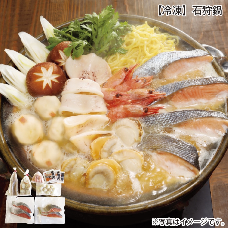 【冷凍】石狩鍋 送料込み
