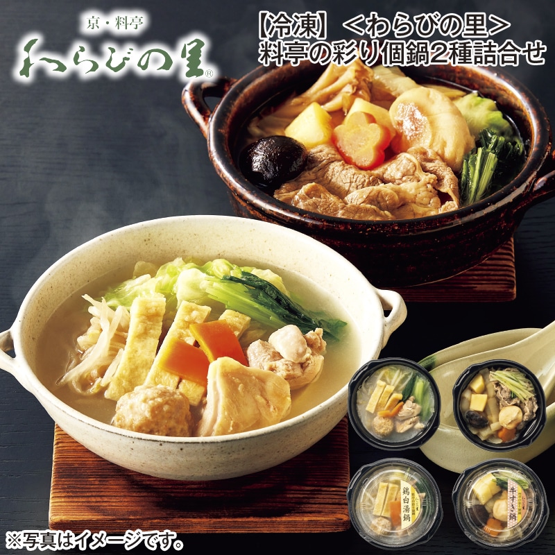 【冷凍】<わらびの里>料亭の彩り個鍋2種詰合せ 送料込み