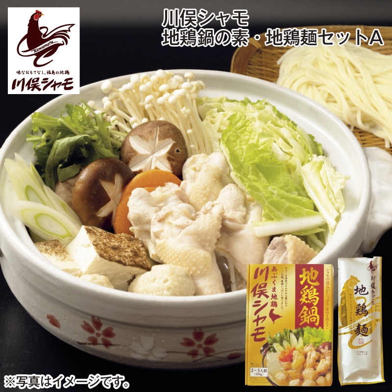 川俣シャモ 地鶏鍋の素・地鶏麺セットA 送料込み