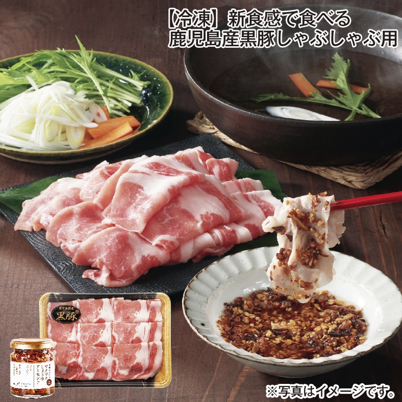 【冷凍】新食感で食べる鹿児島産黒豚しゃぶしゃぶ用 送料込み