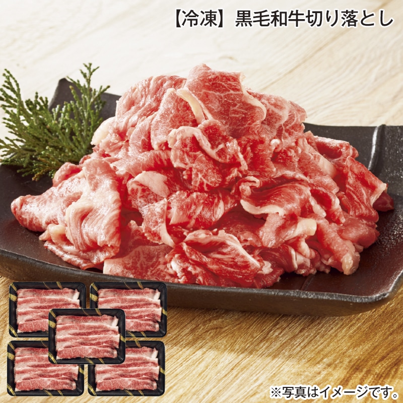 【冷凍】黒毛和牛切り落とし 送料込み