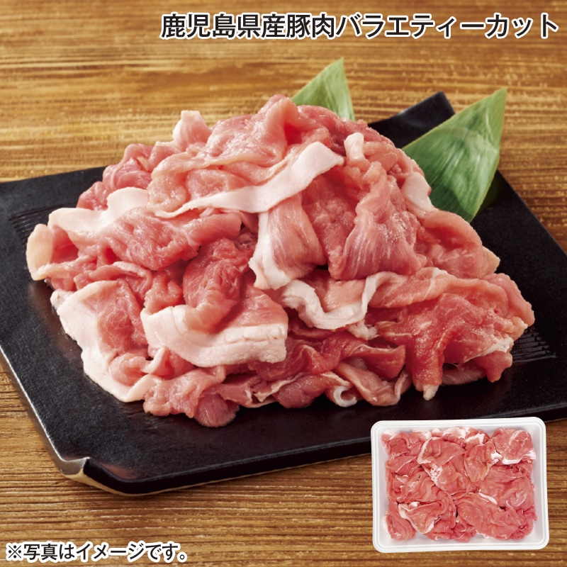 鹿児島県産豚肉バラエティーカット 送料込み
