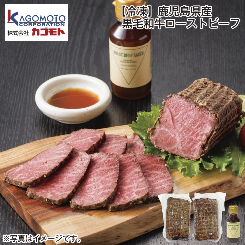 【冷凍】鹿児島県産 黒毛和牛ローストビーフ 送料込み
