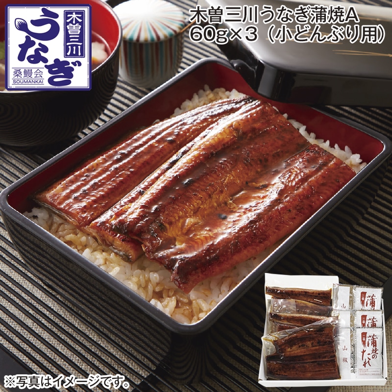 木曽三川うなぎ蒲焼A 60g×3(小どんぶり用) 送料込み