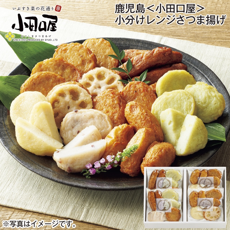 鹿児島<小田口屋>小分けレンジさつま揚げ 送料込み