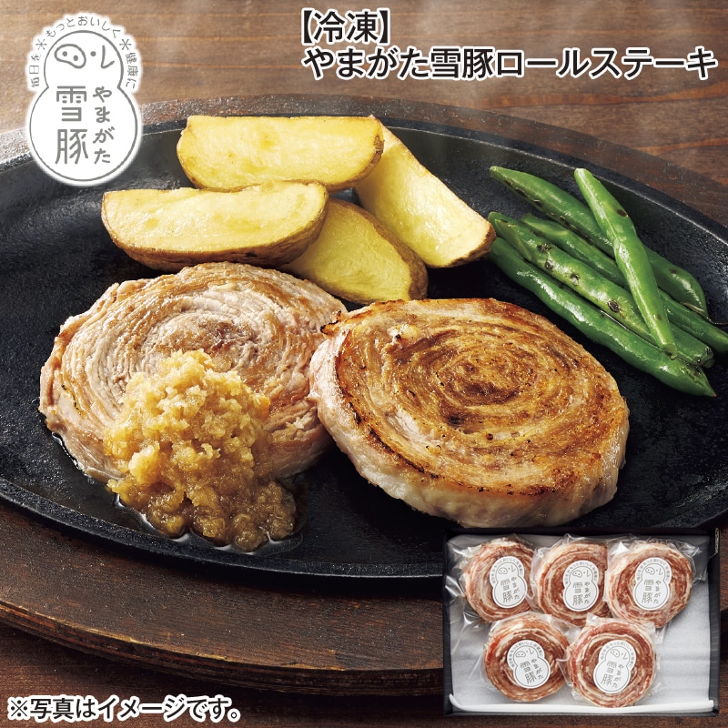 【冷凍】やまがた雪豚ロールステーキ 送料込み