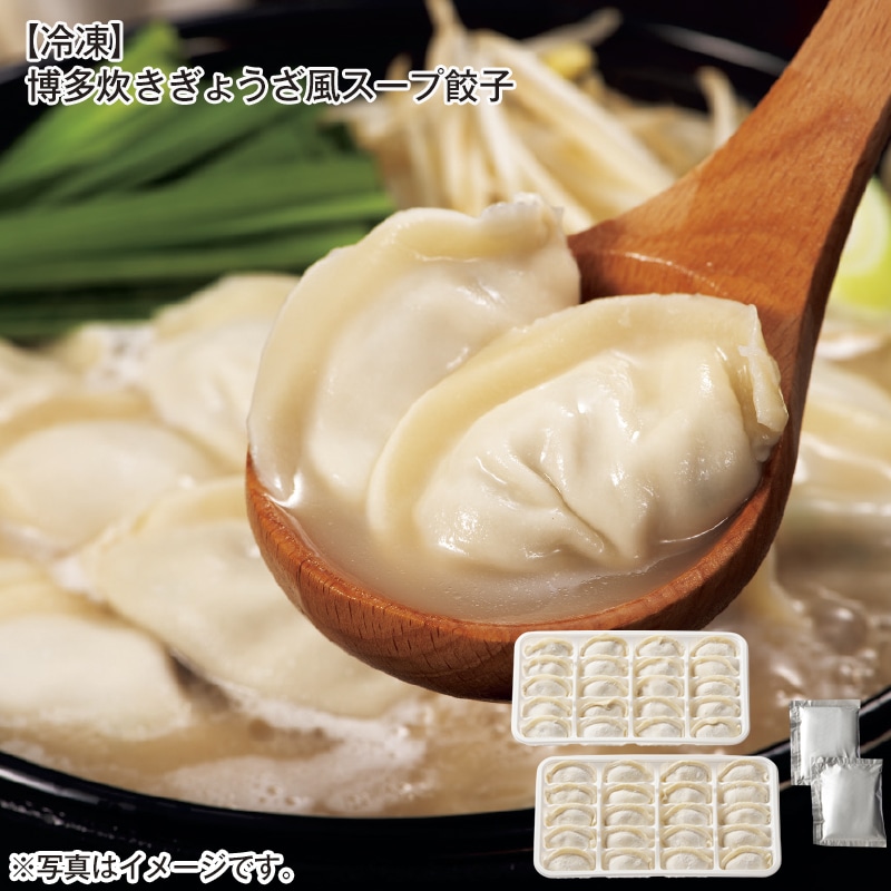 【冷凍】博多炊きぎょうざ風スープ餃子 送料込み
