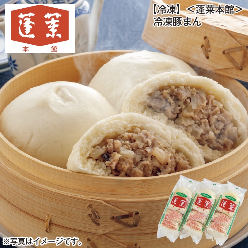 【冷凍】<蓬莱本館>冷凍豚まん 送料込み