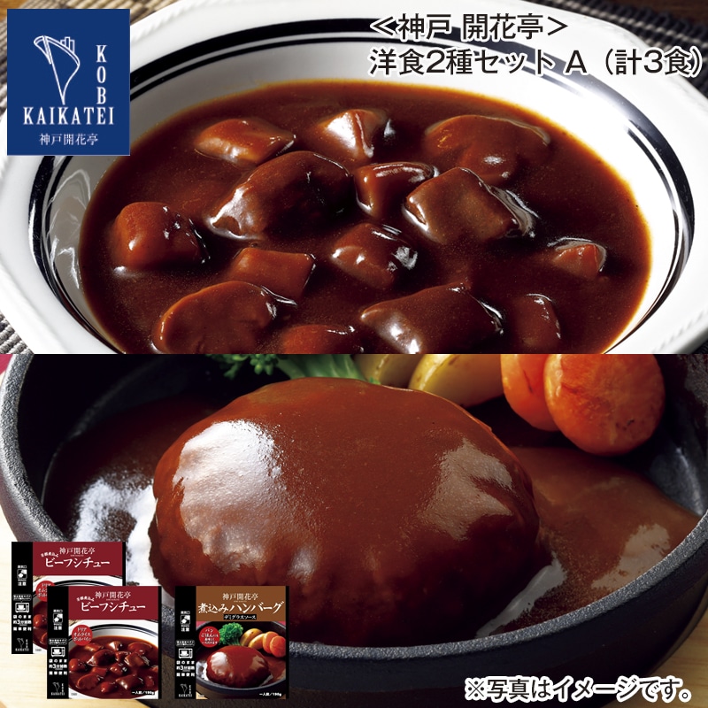<神戸 開花亭>洋食2種セットA(計3食) 送料込み