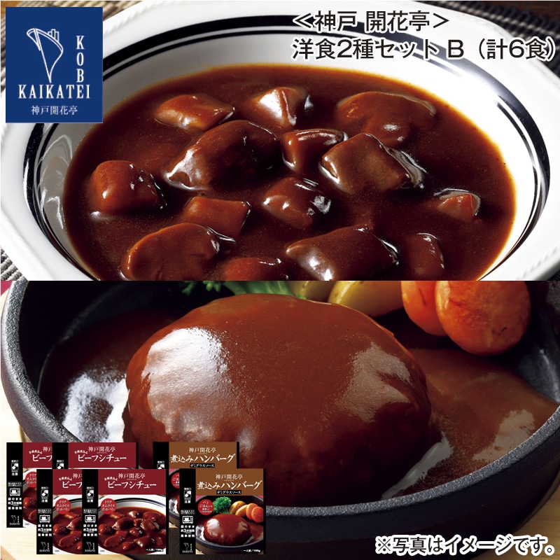 <神戸 開花亭>洋食2種セットB(計6食) 送料込み