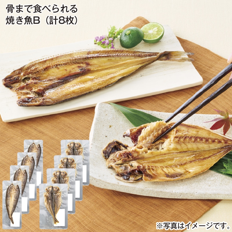 骨まで食べられる焼き魚B(計8枚) 送料込み