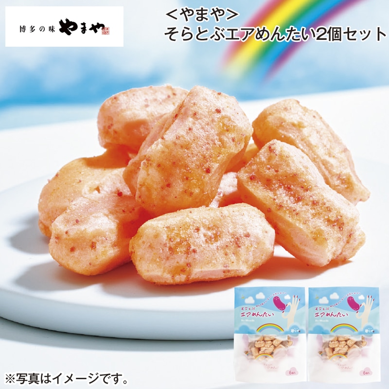 <やまや>そらとぶエアめんたい2個セット 送料込み