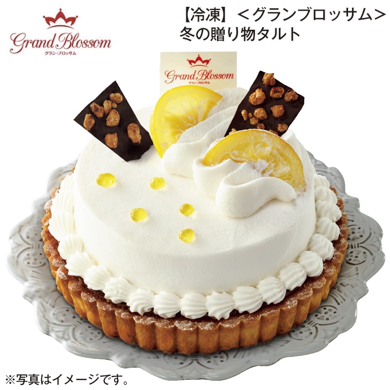 【冷凍】<グランブロッサム>冬の贈り物タルト 送料込み