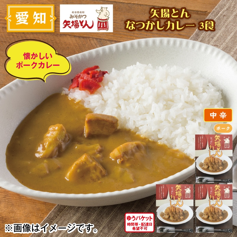 矢場とん なつかしカレー 3食 送料込み