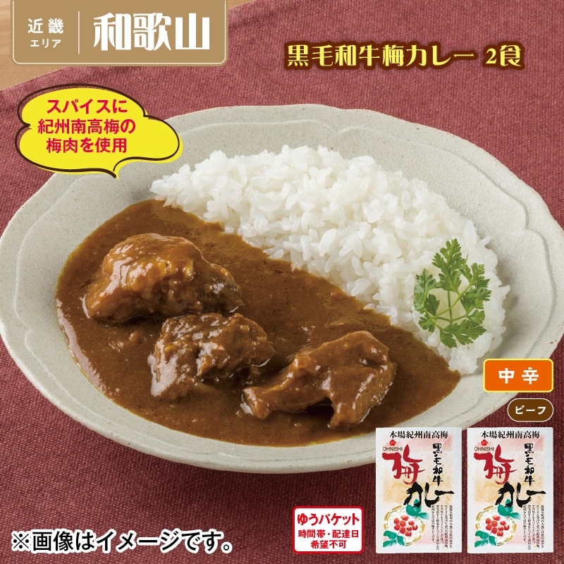 黒毛和牛梅カレー 2食 送料込み