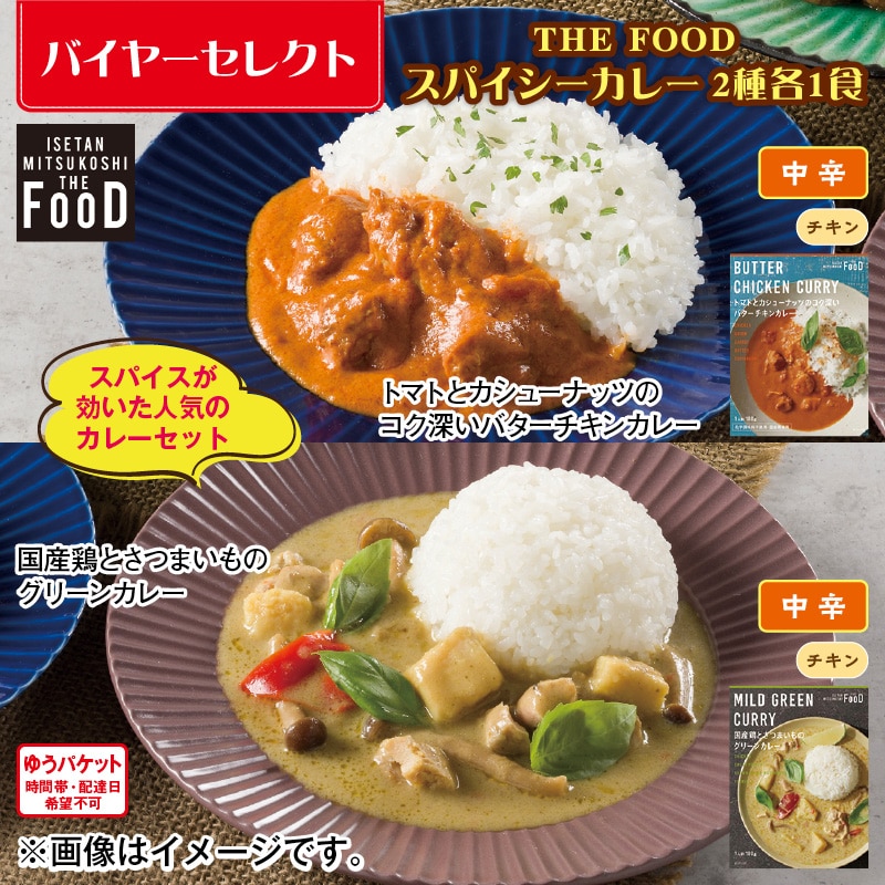 THE FOOD スパイシーカレー 2種各1食 送料込み