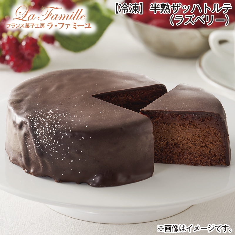 【冷凍】<ラ・ファミーユ>半熟ザッハトルテ(ラズベリー) 送料込み