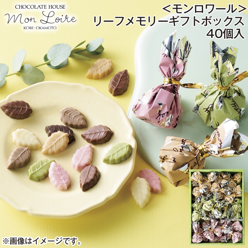 <モンロワール>リーフメモリーギフトボックス 40個入 送料込み バレンタイン