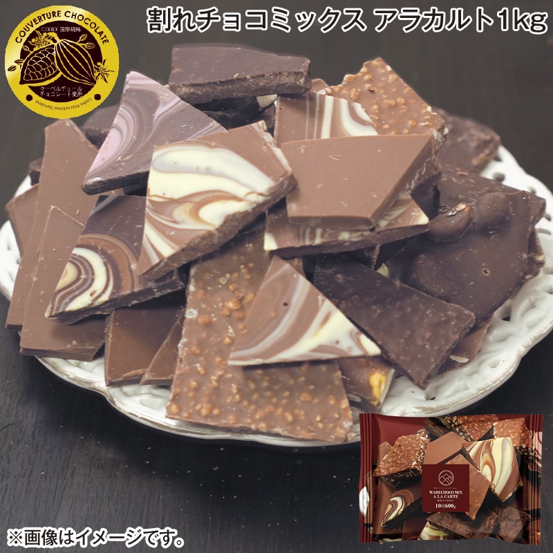 割れチョコミックス アラカルト1kg 送料込み バレンタイン