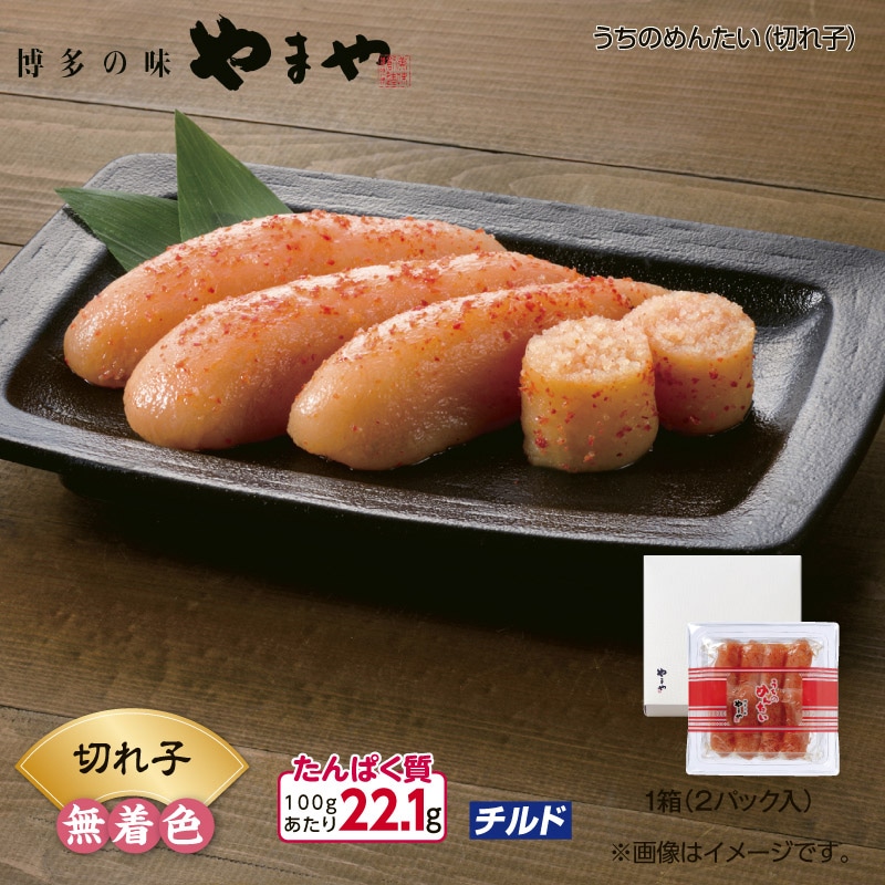 やまや うちのめんたい(切れ子) 送料込み