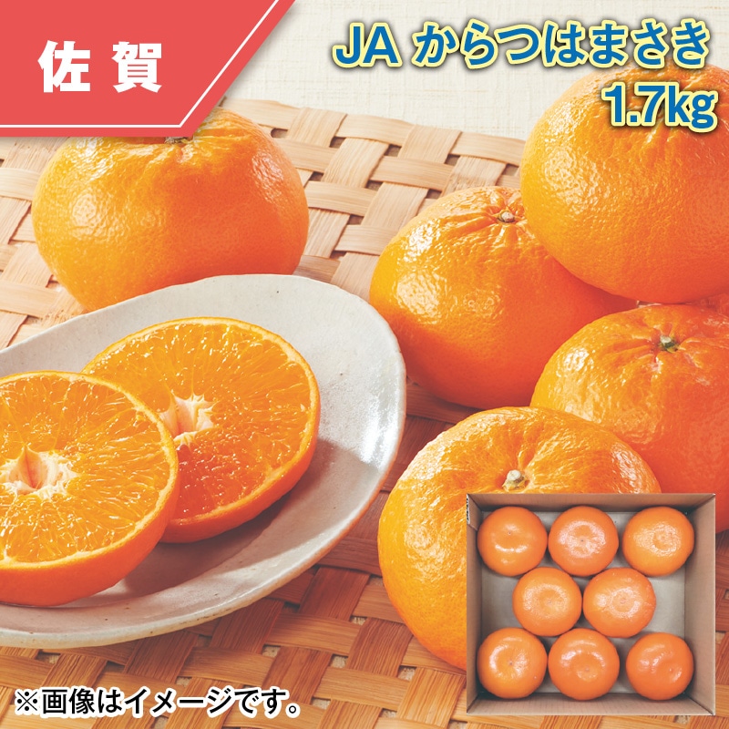 JAからつ はまさき 1.7kg 送料込み