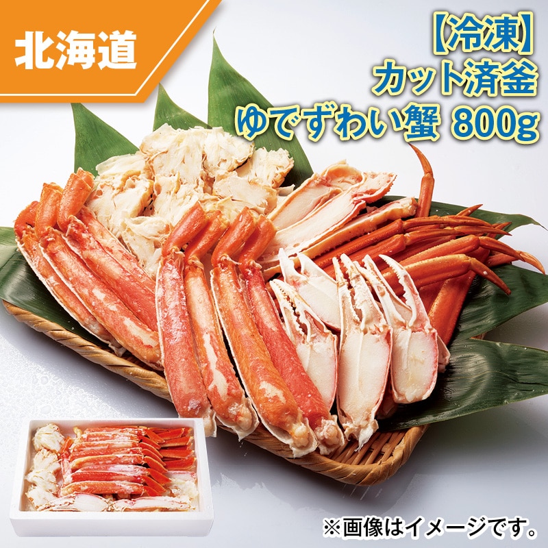 【冷凍】カット済釜ゆでずわい蟹 800g 送料込み