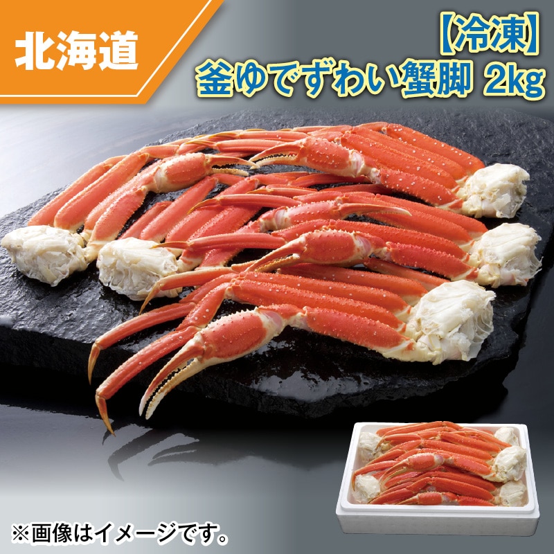 【冷凍】釜ゆでずわい蟹脚 2kg 送料込み