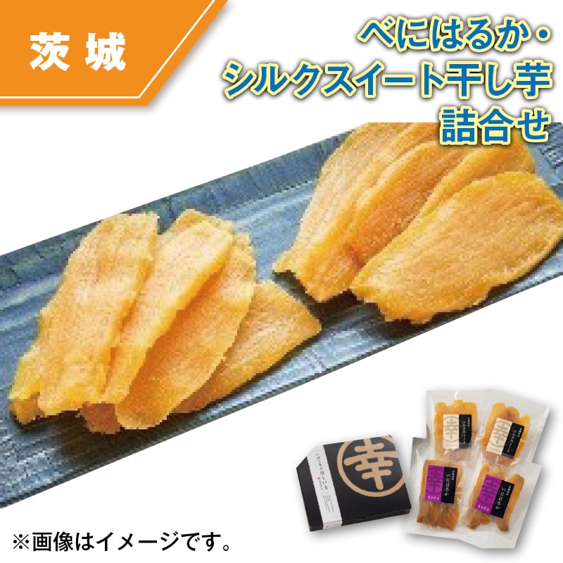 べにはるか・シルクスイート干し芋詰合せ 送料込み