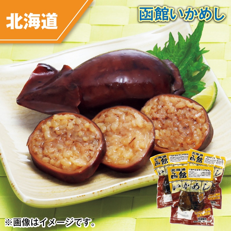 函館いかめし 送料込み