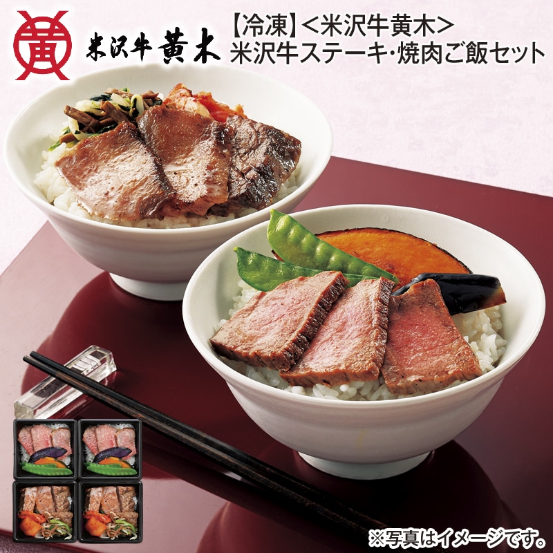 【冷凍】<米沢牛黄木>米沢牛ステーキ・焼肉ご飯セット 送料込み