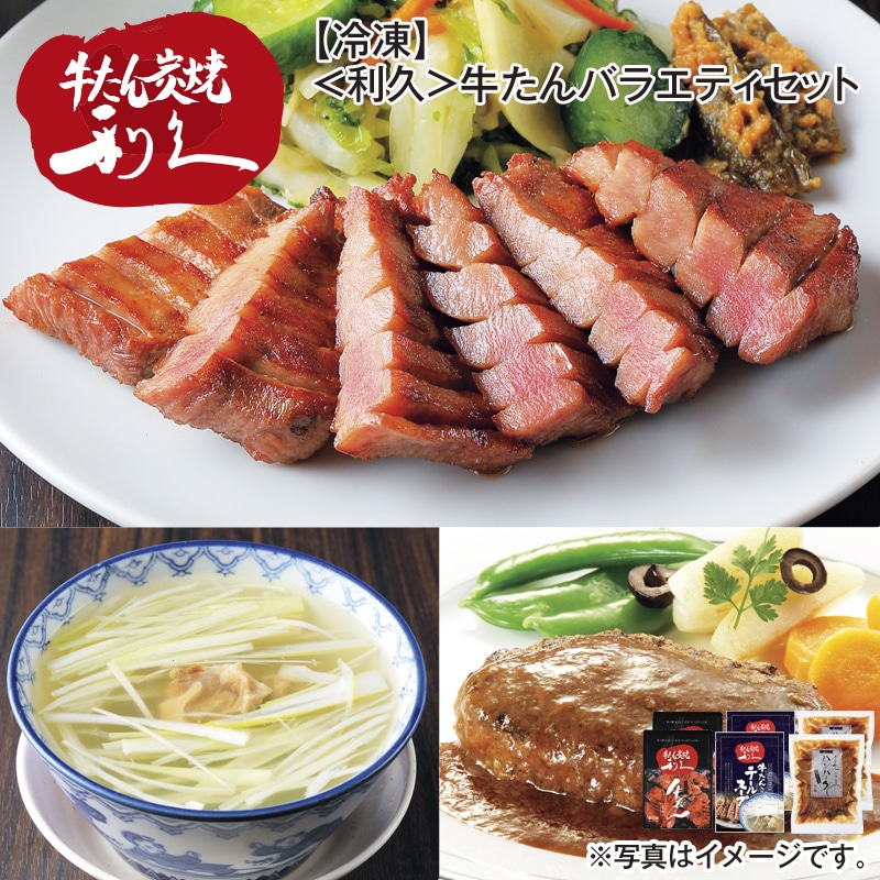 【冷凍】<利久>牛たんバラエティセット 送料込み