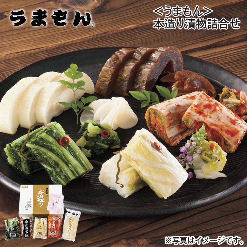 <うまもん>本造り漬物詰合せ 送料込み