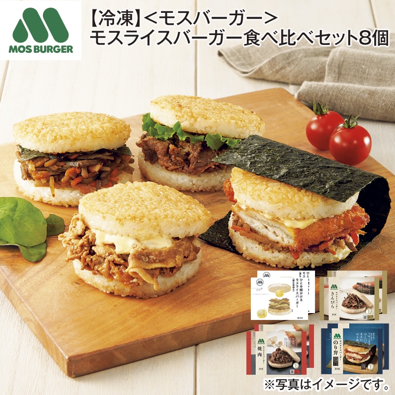 【冷凍】<モスバーガー>モスライスバーガー食べ比べセット8個 送料込み