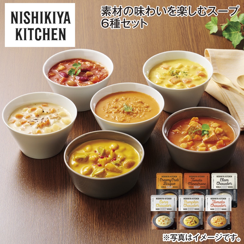 素材の味わいを楽しむスープ6種セット 送料込み