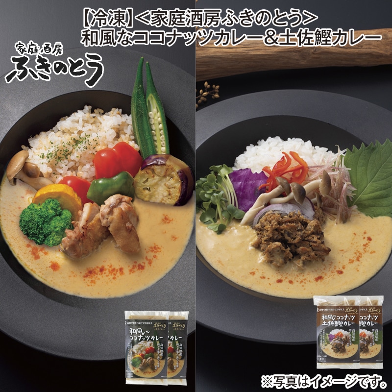 【冷凍】<家庭酒房ふきのとう>和風なココナッツカレー&土佐鰹カレー 送料込み