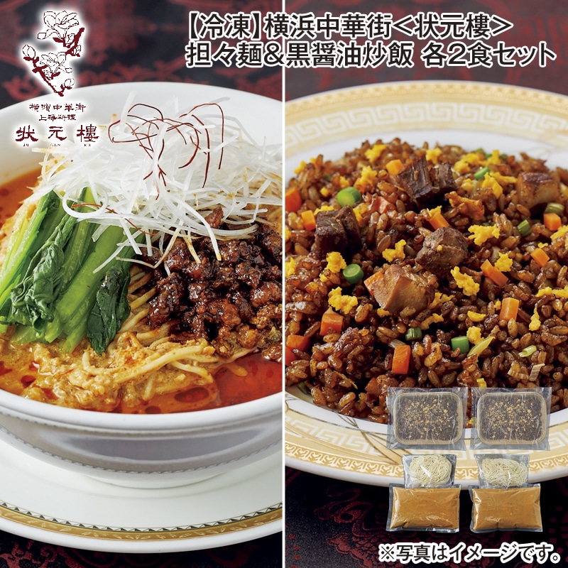 【冷凍】横浜中華街<状元樓>担々麺&黒醤油炒飯 各2食セット 送料込み