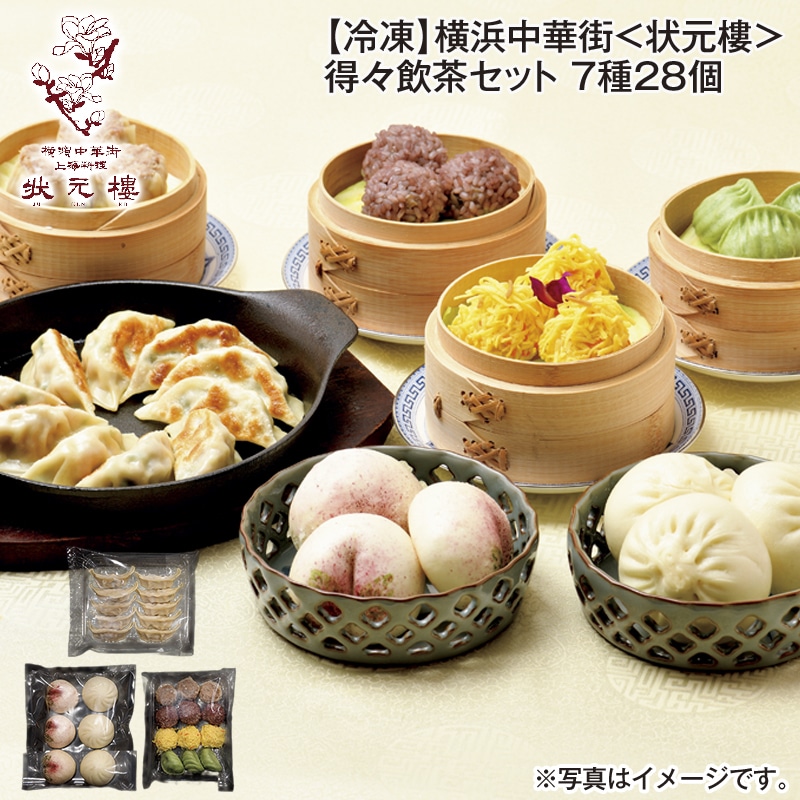 【冷凍】横浜中華街<状元樓>得々飲茶セット 7種28個 送料込み