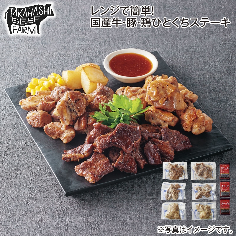 レンジで簡単!国産牛・豚・鶏ひとくちステーキ 送料込み