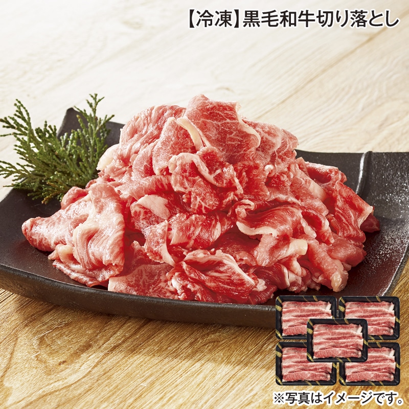 【冷凍】黒毛和牛切り落とし 送料込み