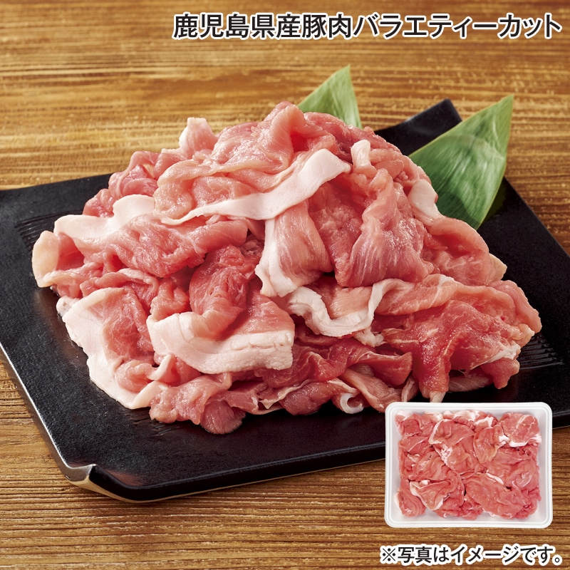 鹿児島県産豚肉バラエティーカット 送料込み