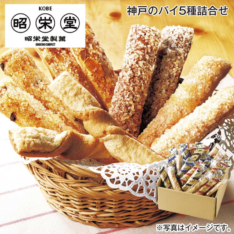 神戸のパイ5種詰合せ 送料込み