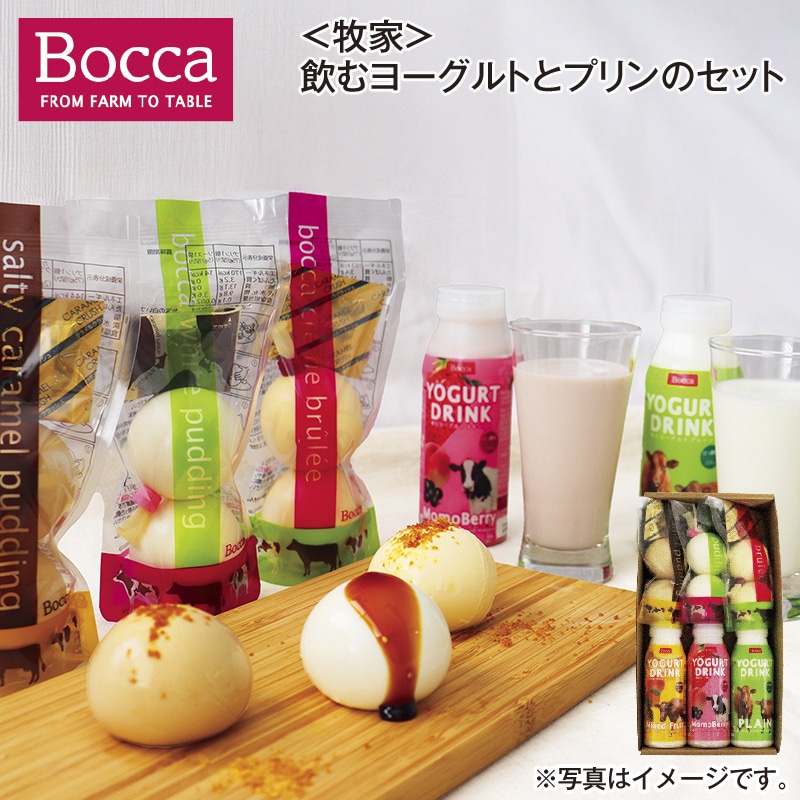 <牧家>飲むヨーグルトとプリンのセット 送料込み