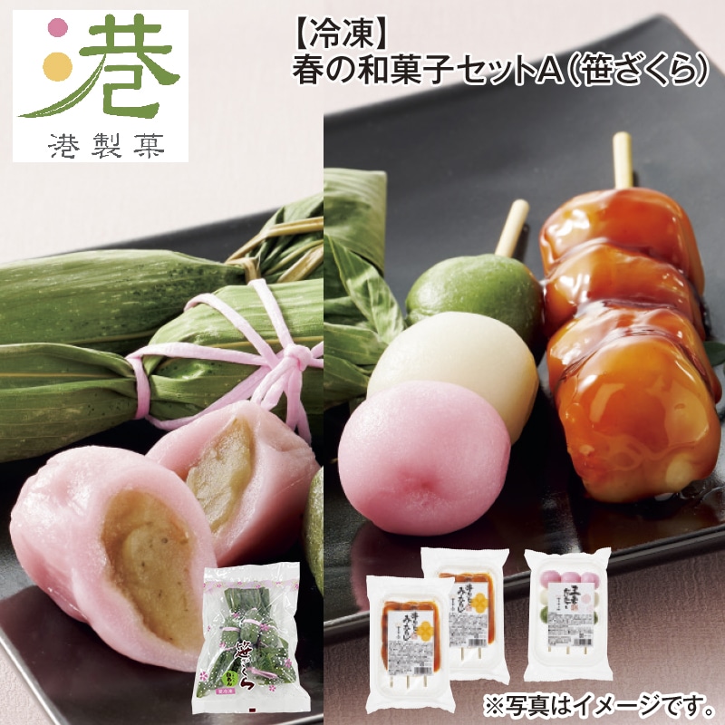 【冷凍】春の和菓子セットA(笹ざくら) 送料込み