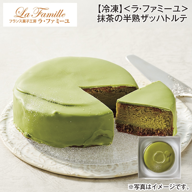 【冷凍】<ラ・ファミーユ>抹茶の半熟ザッハトルテ 送料込み