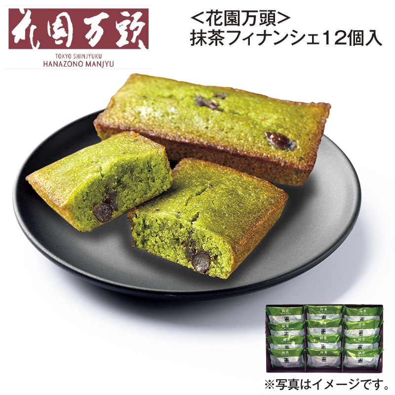 <花園万頭>抹茶フィナンシェ12個入 送料込み