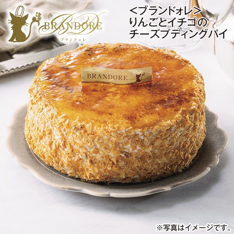 <ブランドォレ>りんごとイチゴのチーズプディングパイ 送料込み