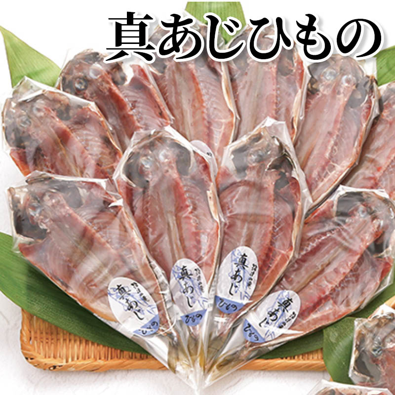 真あじひもの 送料込み