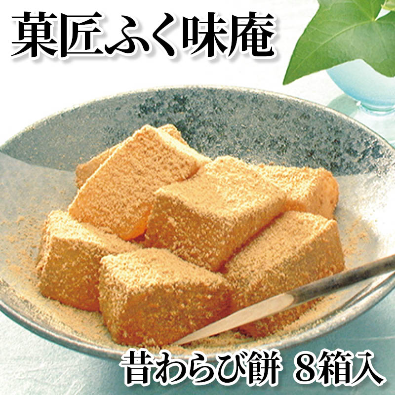 菓匠ふく味庵 昔わらび餅 8箱入 送料込み