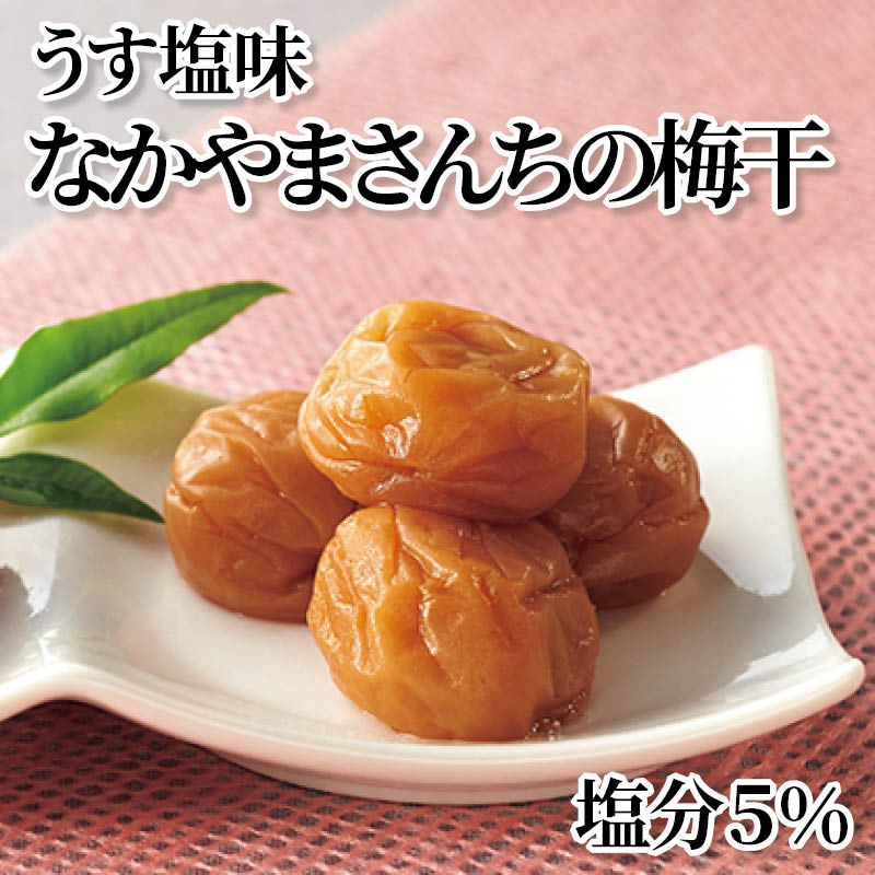 うす塩味なかやまさんちの梅干 塩分5% 送料込み