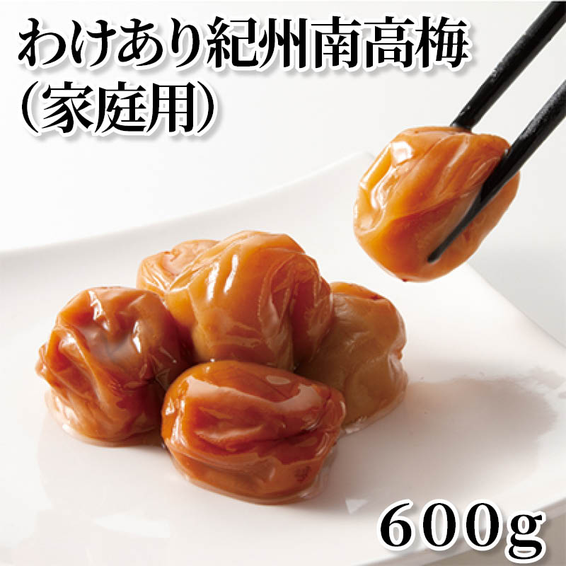 わけあり紀州南高梅(家庭用)600g 送料込み